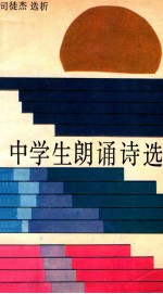 中学生朗诵诗选