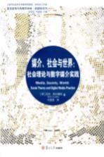 媒介、社会与世界 社会理论与数字媒介实践