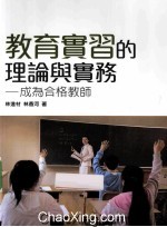 教育实习的理论与实务 成为合格教师