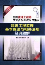 建设工程监理基本理论与相关法规经典题解