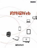跨终端Web