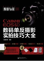 Canon EOS 6D 数码单反摄影实拍技巧大全 全彩