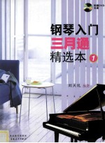 钢琴入门三月通精选本 1