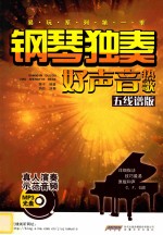 钢琴弹唱好声音热歌 五线谱版