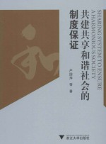 共建共享和谐社会的制度保证