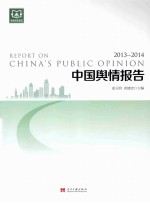 中国舆情报告 2013-2014