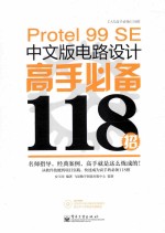Protel 99 SE中文版电路设计高手必备118招