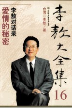李敖大全集 16
