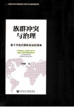 族群冲突与治理 基于冷战后国际政治的视角