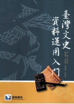 台湾文史资料运用入门