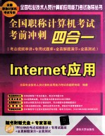 全国职称计算机考试考前冲刺四合一 考点视频串讲+专用试题库+全真解题演示+全真测试 Internet应用