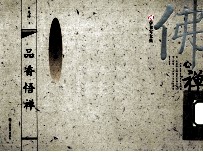 品香悟禅 繁体字 行书