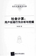社会计算 用户在线行为分析与挖掘
