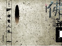 禅意人生 繁体字 行书