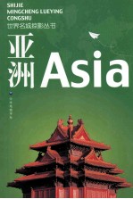 世界名城掠影 亚洲
