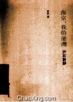 南京,我的港湾 尹石诗钞