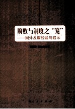 腐败与制度之“笼” 国外反腐经验与启示