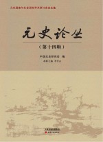 元史论丛 第14辑