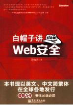 白帽子讲Web安全 纪念版