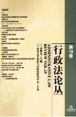 行政法论丛 第15卷