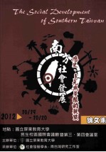 南方社会发展 历史、多元与草根的观点