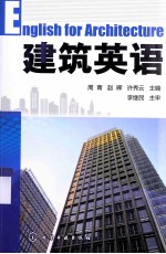 建筑英语 周青