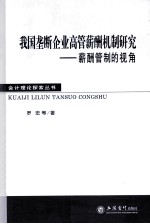 我国垄断企业高管薪酬机制研究 薪酬管制的视角