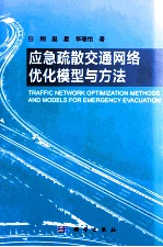 应急疏散交通网络优化模型与方法