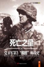 死亡之星 党卫军第3“髑髅”师战史