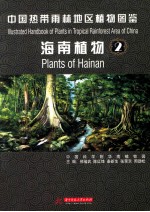 中国热带雨林地区植物图鉴  海南植物  2