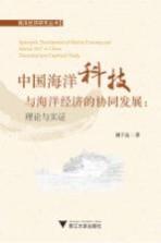 中国海洋科技与海洋经济的协同发展 理论与实证