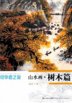 初学者之友 山水画 树木篇