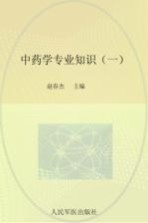 中药学专业知识 1 2014