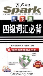 四级词汇必背 4795词 高中版 乱序版