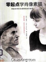 零起点学肖像素描 韩国老师的肖像素描进阶教程