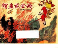 西游记 15 智盗紫金铃