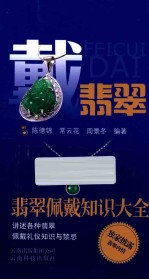 戴翡翠