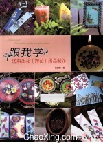 跟我学 图解压花(押花)用品制作