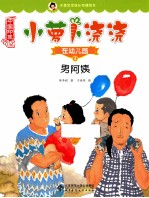 小萝卜浇浇在幼儿园 4 男阿姨