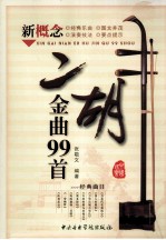 新概念二胡金曲99首