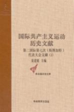 第二国际第七次(斯图加特)代表大会文献 1