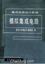 集成电路设计原理 模拟集成电路