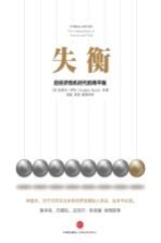 失衡 后经济危机时代的再平衡