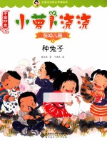 小萝卜浇浇在幼儿园 6 种兔子