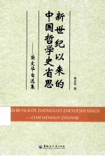 新世纪以来的中国哲学史省思:柴文华自选集