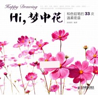 Hi,梦中花 和色铅笔的33次温柔密语 彩印