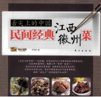 民间经典江西、徽州菜