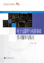 电子技术应用专业课程改革成果教材配套教学用书 电子元器件与电路基础学习辅导与练习