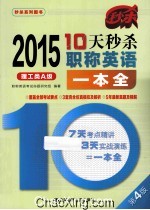 10天秒杀职称英语一本全 理工类A级