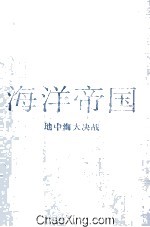 海洋帝国 地中海大决战 地中海史诗三部曲之二
